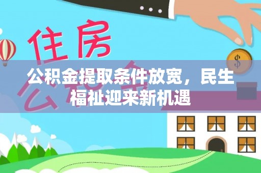 前金公积金提取条件放宽，民生福祉迎来新机遇