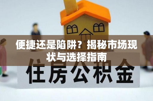 前金便捷还是陷阱？揭秘市场现状与选择指南