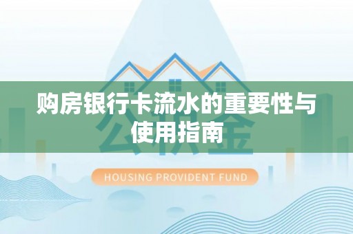 前金购房银行卡流水的重要性与使用指南