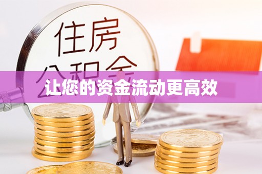前金让您的资金流动更高效