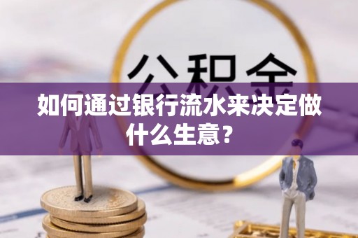 前金如何通过银行流水来决定做什么生意？