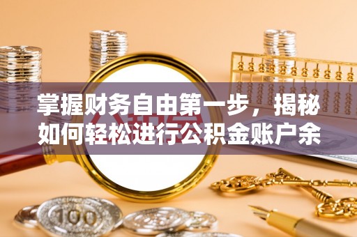 前金掌握财务自由第一步，揭秘如何轻松进行公积金账户余额查询
