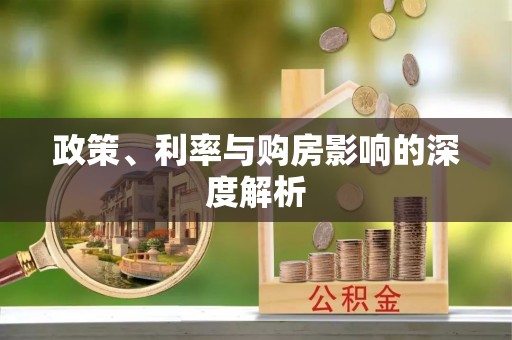 前金政策、利率与购房影响的深度解析