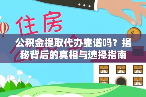 前金公积金提取代办靠谱吗？揭秘背后的真相与选择指南