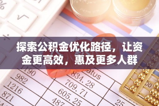前金探索公积金优化路径，让资金更高效，惠及更多人群
