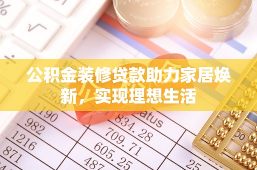 前金公积金装修贷款助力家居焕新，实现理想生活