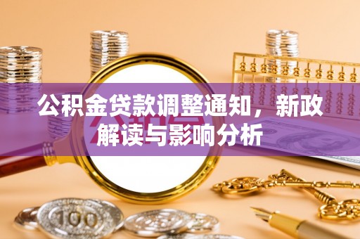 前金公积金贷款调整通知，新政解读与影响分析