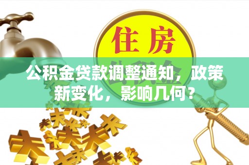 前金公积金贷款调整通知，政策新变化，影响几何？