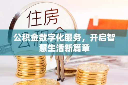 前金公积金数字化服务，开启智慧生活新篇章