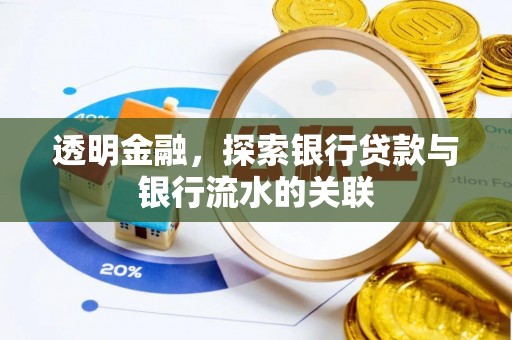 前金透明金融，探索银行贷款与银行流水的关联