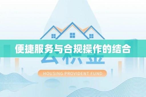 前金便捷服务与合规操作的结合