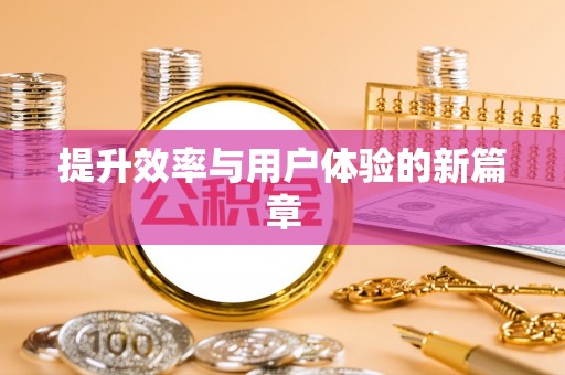前金提升效率与用户体验的新篇章