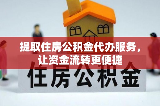 前金提取住房公积金代办服务，让资金流转更便捷