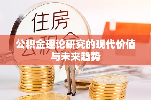 前金公积金理论研究的现代价值与未来趋势