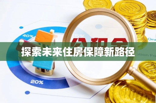 前金探索未来住房保障新路径
