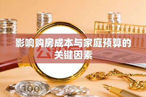前金影响购房成本与家庭预算的关键因素