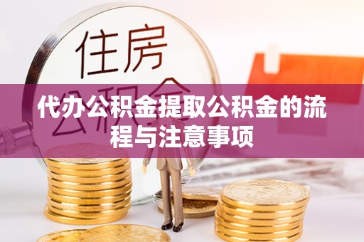 前金代办公积金提取公积金的流程与注意事项