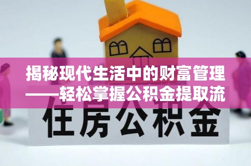 前金揭秘现代生活中的财富管理——轻松掌握公积金提取流程的艺术