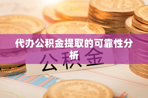前金代办公积金提取的可靠性分析