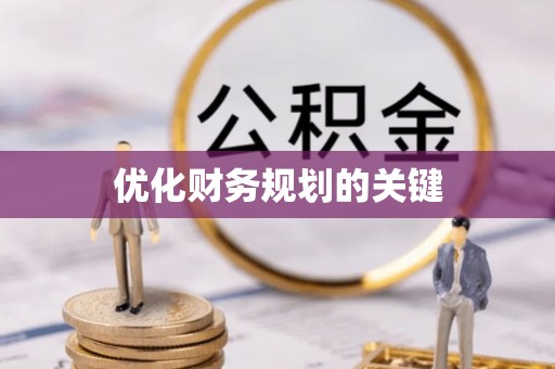 前金优化财务规划的关键
