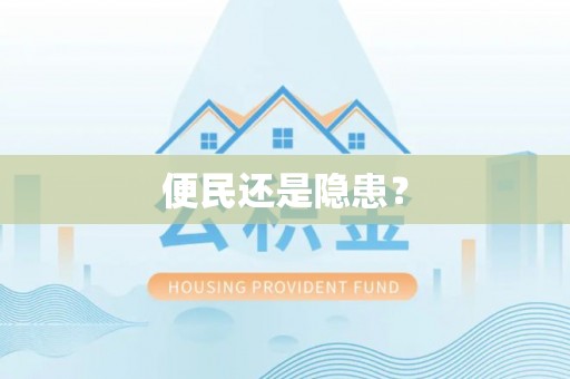 前金便民还是隐患？