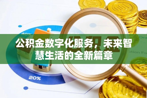 前金公积金数字化服务，未来智慧生活的全新篇章