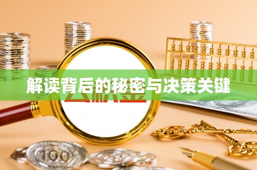 前金解读背后的秘密与决策关键