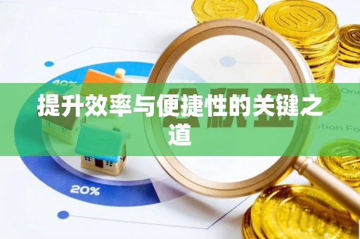 前金提升效率与便捷性的关键之道
