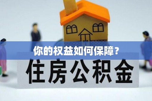 前金你的权益如何保障？