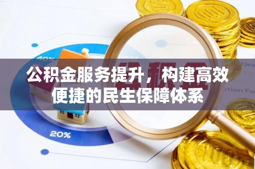 前金公积金服务提升，构建高效便捷的民生保障体系