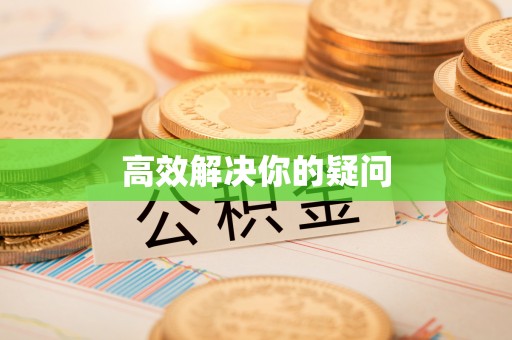 前金高效解决你的疑问