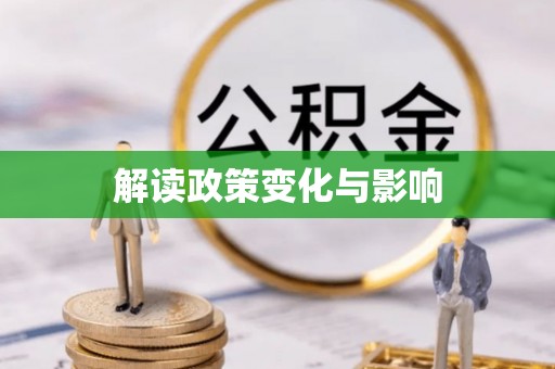 前金解读政策变化与影响