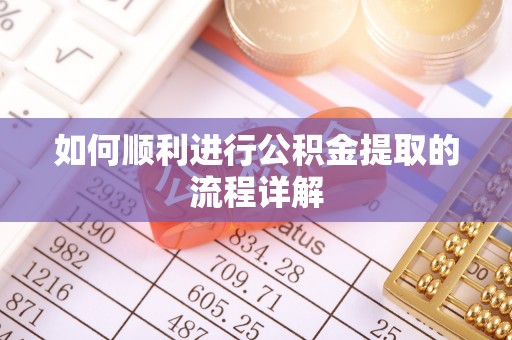 前金如何顺利进行公积金提取的流程详解