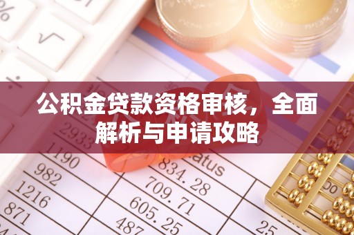 前金公积金贷款资格审核，全面解析与申请攻略