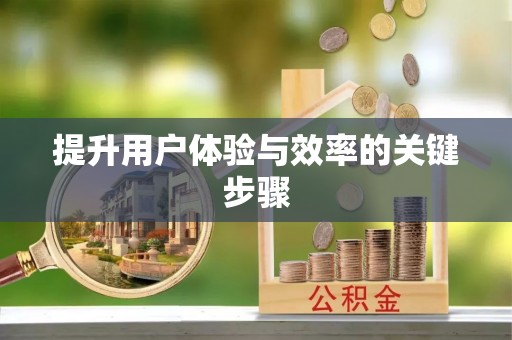 前金提升用户体验与效率的关键步骤