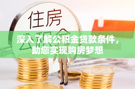 前金深入了解公积金贷款条件，助您实现购房梦想