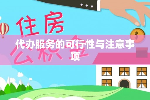 前金代办服务的可行性与注意事项