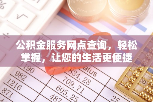 前金公积金服务网点查询，轻松掌握，让您的生活更便捷