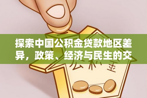 前金探索中国公积金贷款地区差异，政策、经济与民生的交织影响