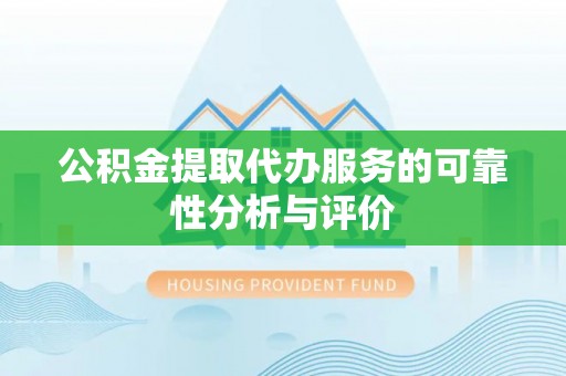 前金公积金提取代办服务的可靠性分析与评价