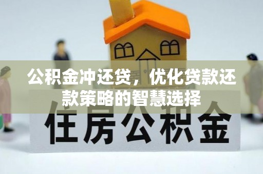 前金公积金冲还贷，优化贷款还款策略的智慧选择