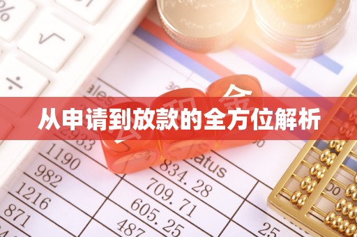 前金从申请到放款的全方位解析