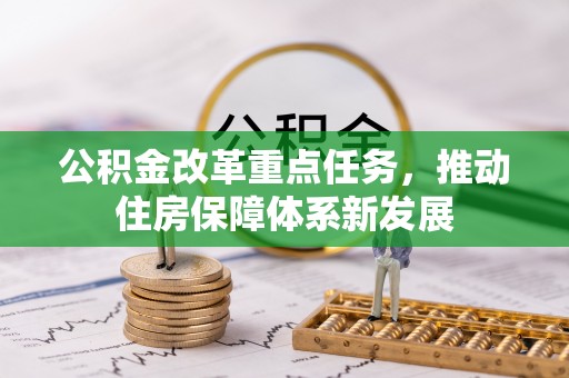 前金公积金改革重点任务，推动住房保障体系新发展