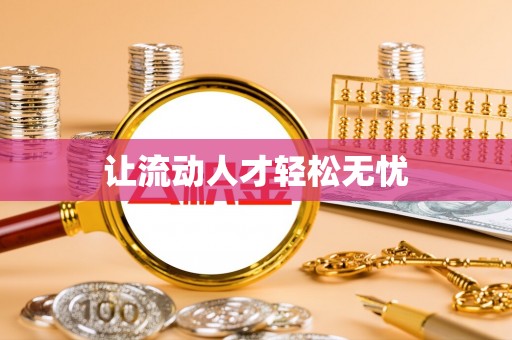 前金让流动人才轻松无忧