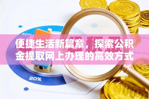 前金便捷生活新篇章，探索公积金提取网上办理的高效方式