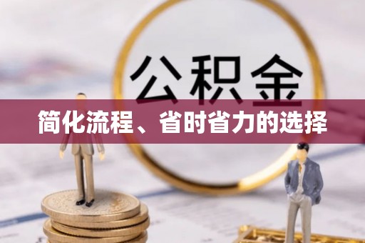 前金简化流程、省时省力的选择