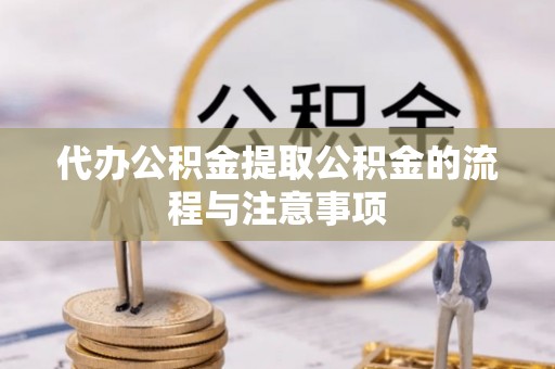 前金代办公积金提取公积金的流程与注意事项