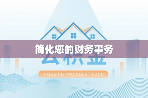 前金简化您的财务事务