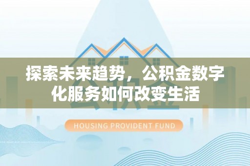 前金探索未来趋势，公积金数字化服务如何改变生活