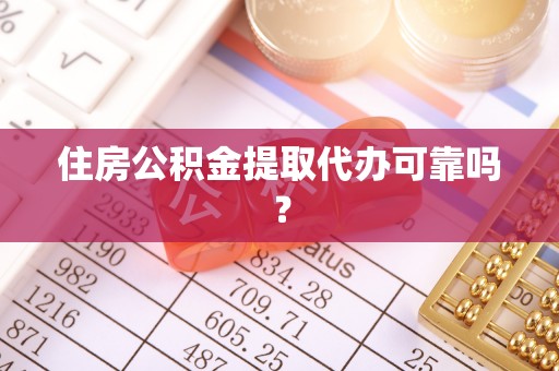 前金住房公积金提取代办可靠吗？
